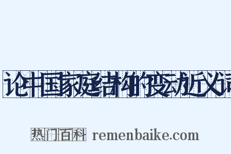 论中国家庭结构的变动近义词是什么意思的图片
